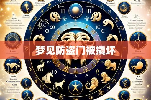 梦见防盗门被撬坏