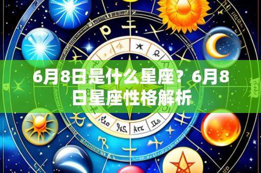 6月8日是什么星座？6月8日星座性格解析