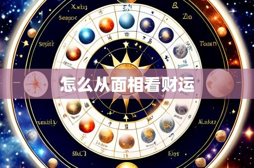 怎么从面相看财运