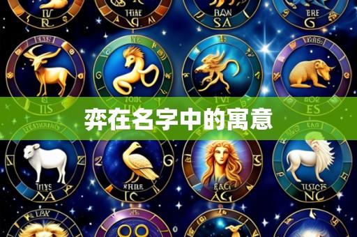 弈在名字中的寓意