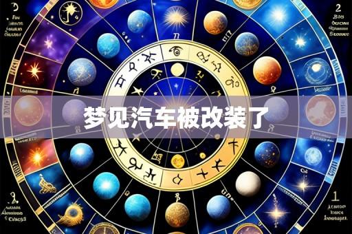 梦见汽车被改装了