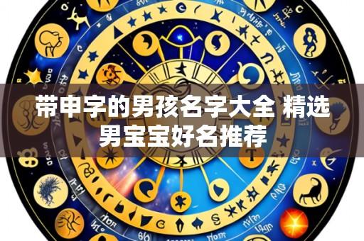带申字的男孩名字大全 精选男宝宝好名推荐