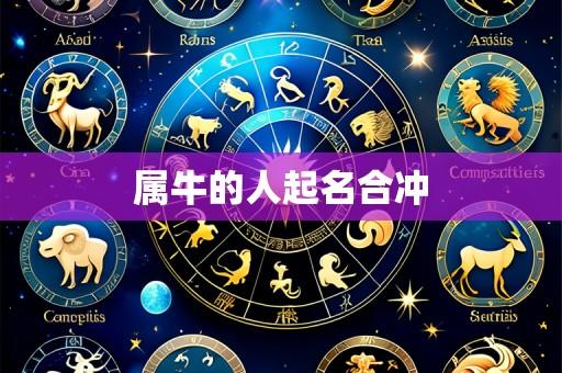 属牛的人起名合冲