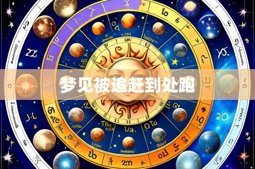 梦见被追赶到处跑