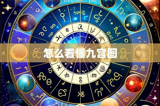 怎么看懂九宫图