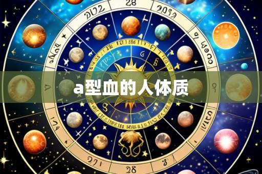 a型血的人体质