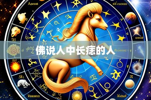 佛说人中长痣的人