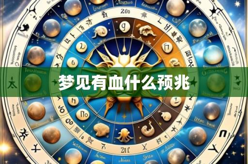 梦见有血什么预兆