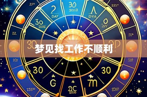 梦见找工作不顺利
