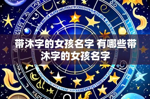 带沐字的女孩名字 有哪些带沐字的女孩名字