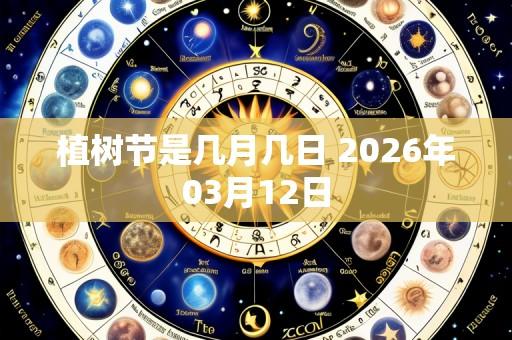 植树节是几月几日 2026年03月12日
