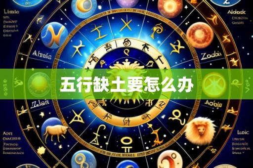 五行缺土要怎么办