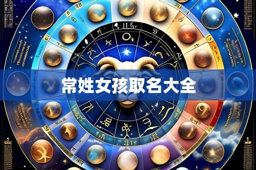 常姓女孩取名大全