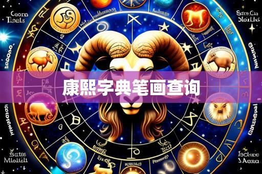康熙字典笔画查询
