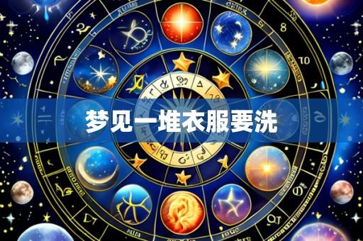 梦见一堆衣服要洗