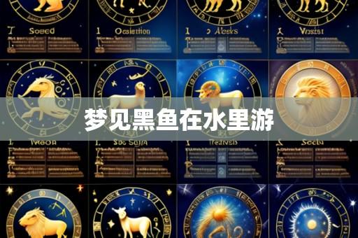 梦见黑鱼在水里游