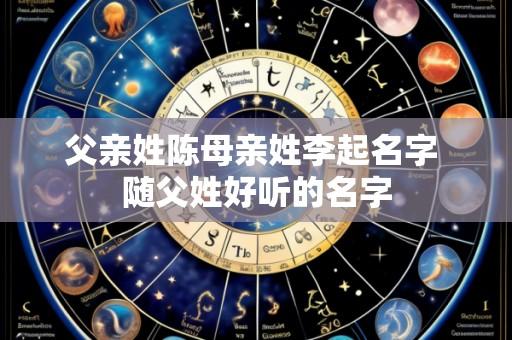 父亲姓陈母亲姓李起名字 随父姓好听的名字