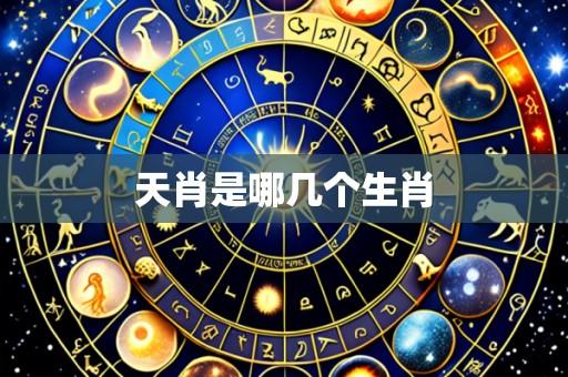 天肖是哪几个生肖