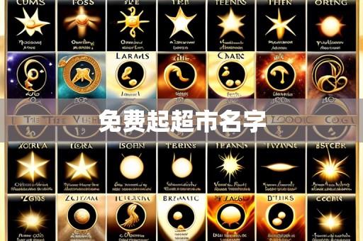 免费起超市名字