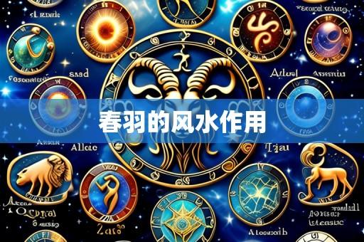春羽的风水作用