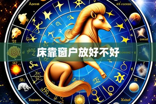 床靠窗户放好不好