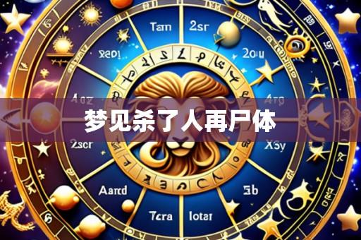 梦见杀了人再尸体