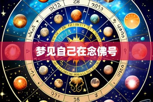 梦见自己在念佛号