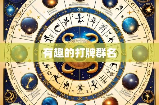 有趣的打牌群名