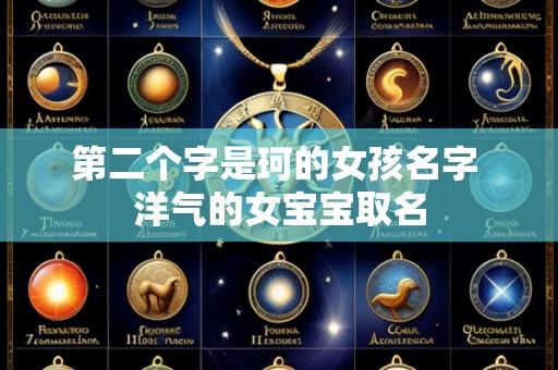 第二个字是珂的女孩名字 洋气的女宝宝取名