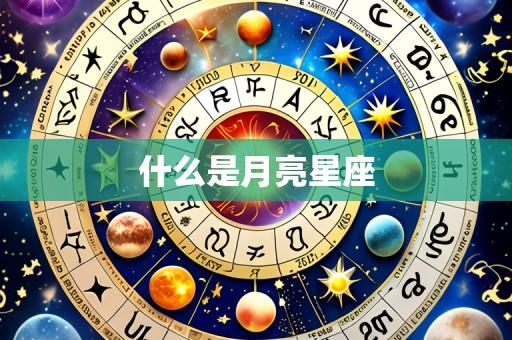 什么是月亮星座