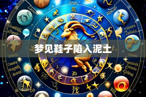 梦见鞋子陷入泥土