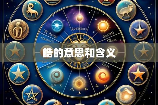 皓的意思和含义