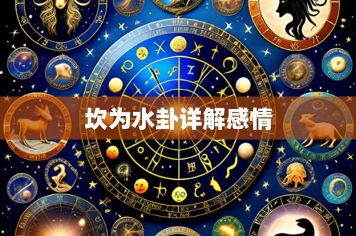 坎为水卦详解感情
