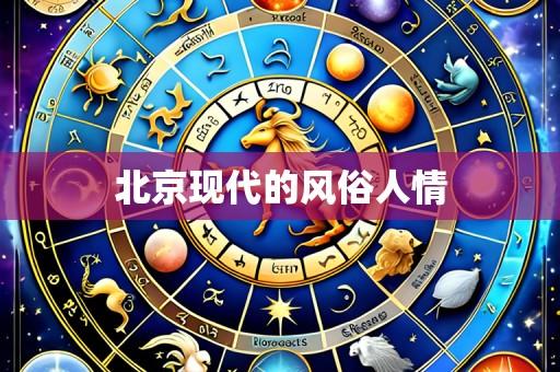 北京现代的风俗人情