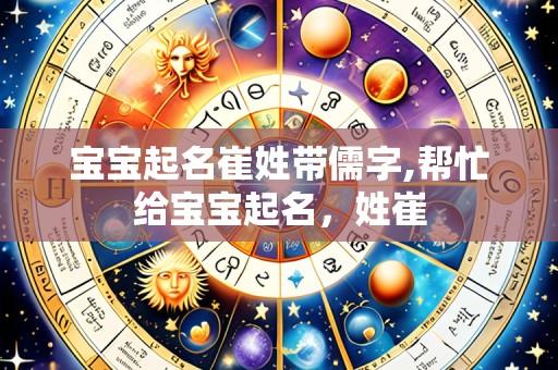 宝宝起名崔姓带儒字,帮忙给宝宝起名,姓崔