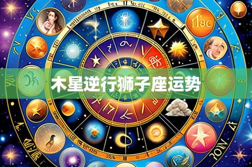 木星逆行狮子座运势