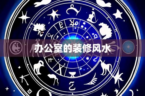 办公室的装修风水