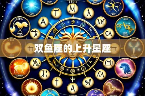 双鱼座的上升星座