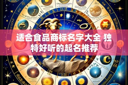 适合食品商标名字大全 独特好听的起名推荐