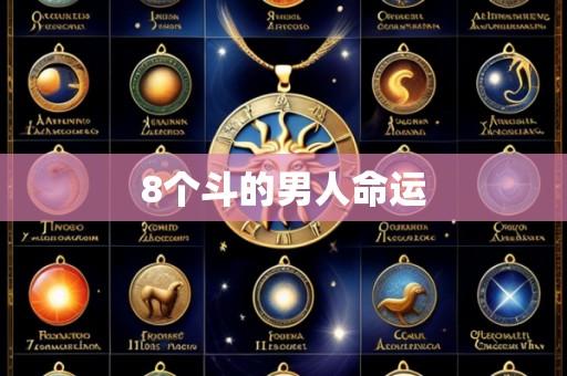 8个斗的男人命运