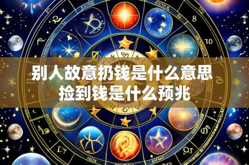 别人故意扔钱是什么意思 捡到钱是什么预兆