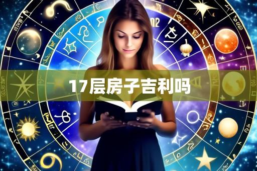 17层房子吉利吗
