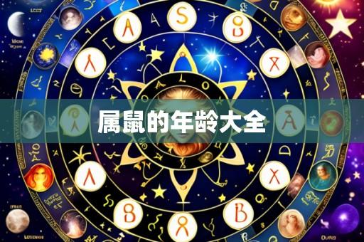 属鼠的年龄大全