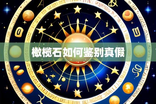 橄榄石如何鉴别真假