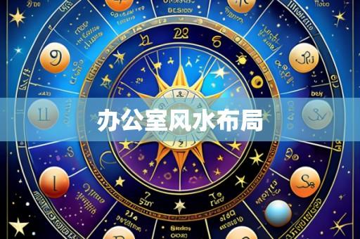 办公室风水布局