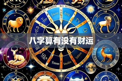 八字算有没有财运