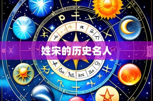 姓宋的历史名人