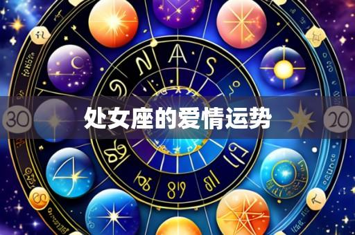 处女座的爱情运势