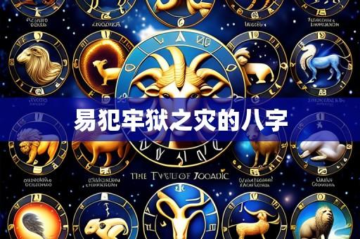易犯牢狱之灾的八字