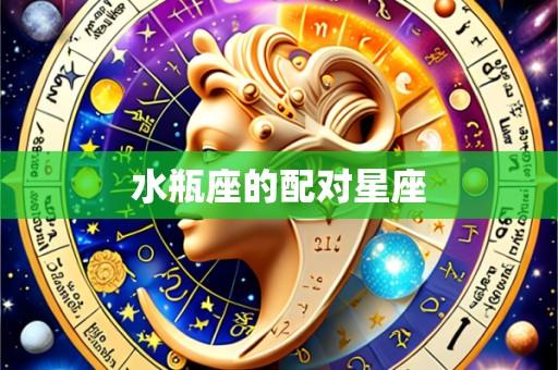 水瓶座的配对星座